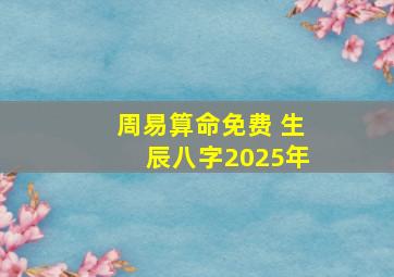 周易算命免费 生辰八字2025年